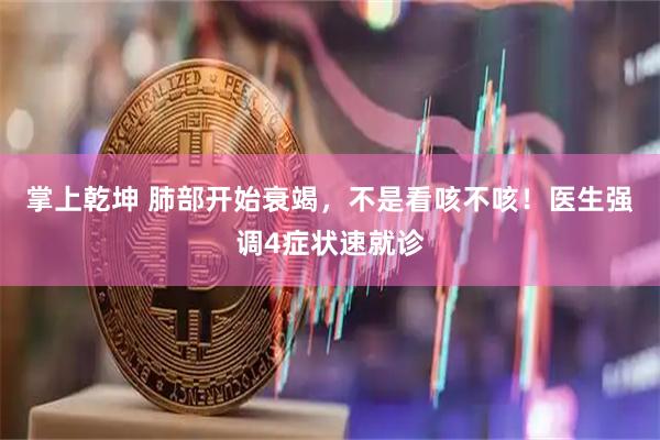 掌上乾坤 肺部开始衰竭，不是看咳不咳！医生强调4症状速就诊
