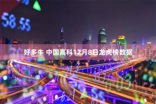 好多牛 中国高科12月8日龙虎榜数据