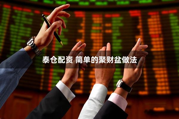 泰仓配资 简单的聚财盆做法