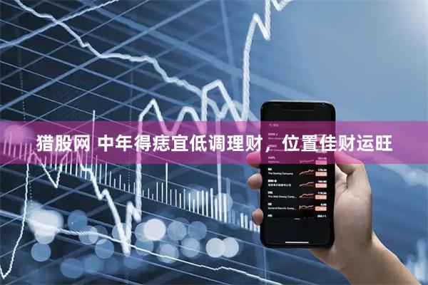 猎股网 中年得痣宜低调理财，位置佳财运旺
